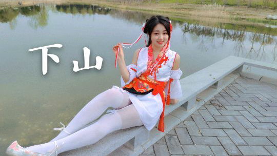 师兄要和肉装师妹一起下山吗?【A等生】